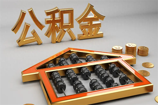 雄安新区5万公积金找中介能拿多少（五万住房公积金）