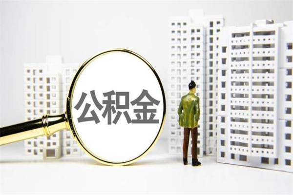 雄安新区离职不满6个月，怎样提取公积金（公积金离职未满6个月怎么提）