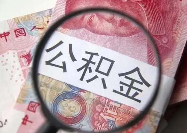 雄安新区公积金剩下500元怎么提取（公积金剩五百取不了）