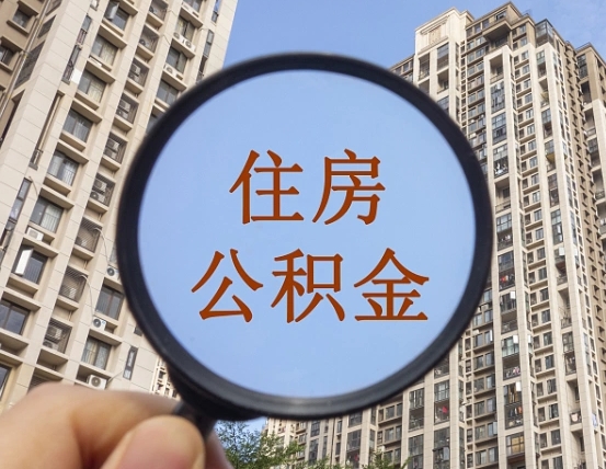 雄安新区第三套房如何提取公积金（第三套房公积金提取政策是怎样的）