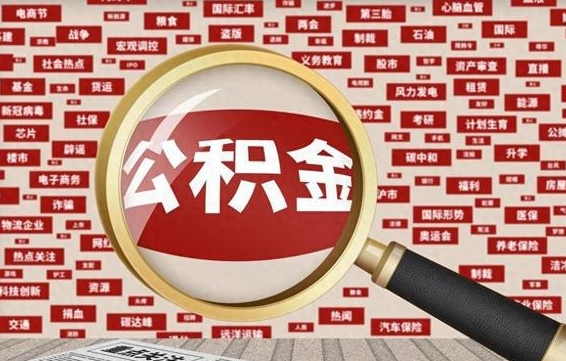 雄安新区住房公积金能提取吗（请问住房公积金可以取出来吗）